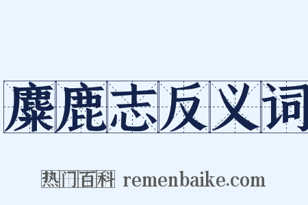 麋鹿志反义词是什么意思的图片